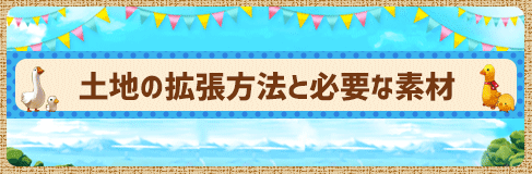 土地の拡張