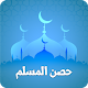 Download حصن المسلم For PC Windows and Mac