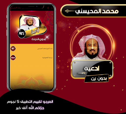 دعاء الشيخ محمد المحيسني بدون أنترنت