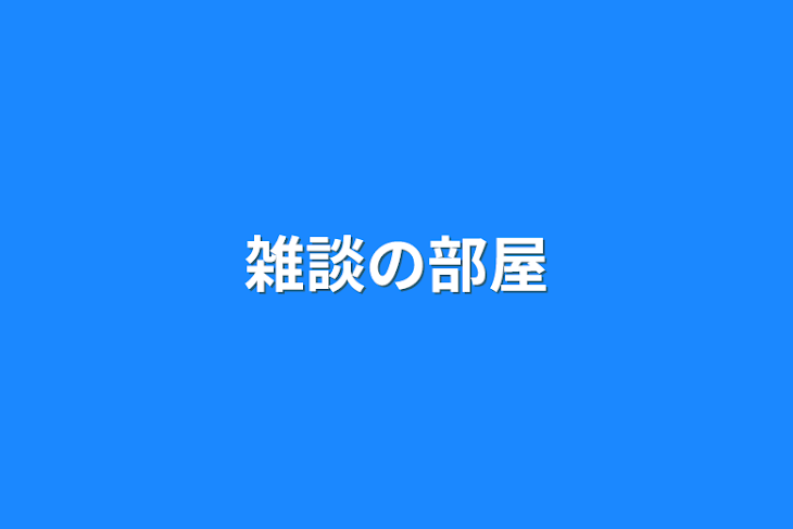 「雑談の部屋」のメインビジュアル