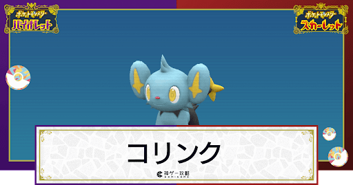 ポケモンsv コリンクの入手方法と進化条件 技と種族値 スカーレットバイオレット 神ゲー攻略
