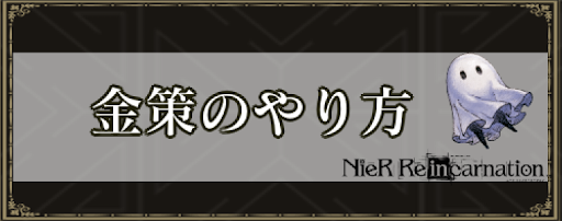 ニーアリィンカーネーション 金策 ゴールド稼ぎ の効率の良いやり方 リィンカネ 神ゲー攻略