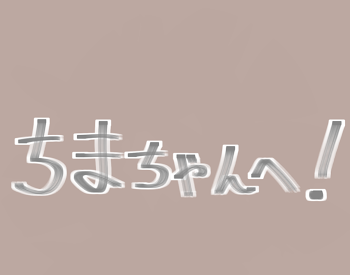 ちまちゃんへ！