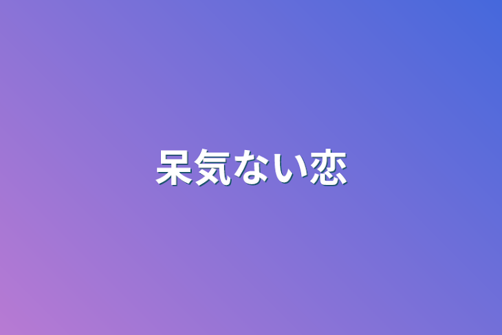 「呆気ない恋」のメインビジュアル