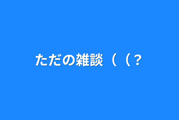 「ただの雑談（（？」のメインビジュアル