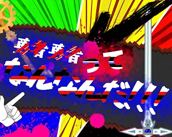 勇者勇者ってなんなんだ!!!