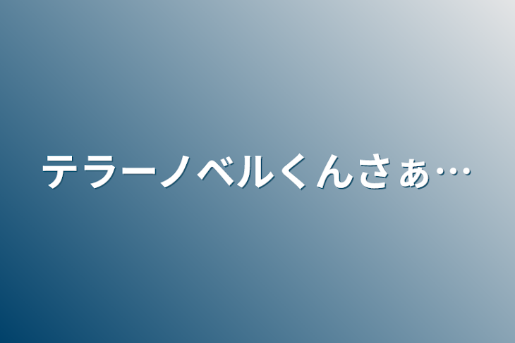 「テラーノベルくんさぁ…」のメインビジュアル