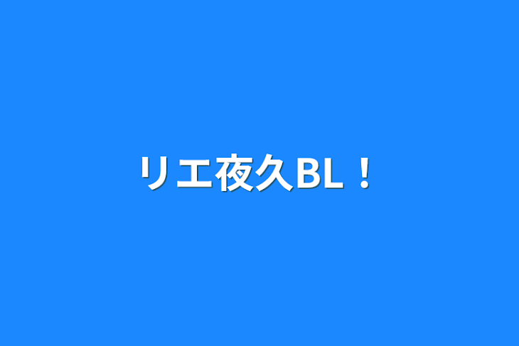 「リエ夜久BL！」のメインビジュアル