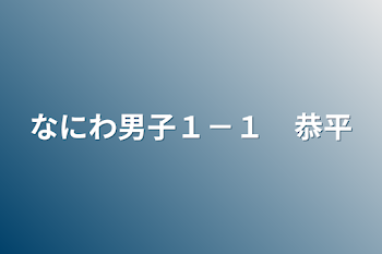 なにわ男子１－１　恭平