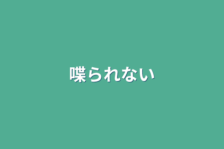 「喋れない」のメインビジュアル