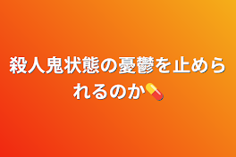 殺人鬼状態の憂鬱を止められるのか💊