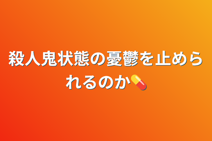 「殺人鬼状態の憂鬱を止められるのか💊」のメインビジュアル