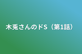 木兎さんのドS（第1話）