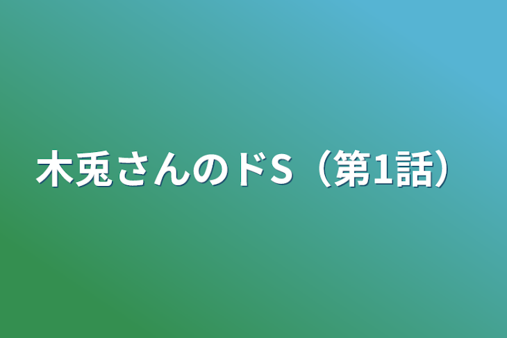 「木兎さんのドS（第1話）」のメインビジュアル