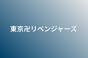 東京卍リベンジャーズ#2