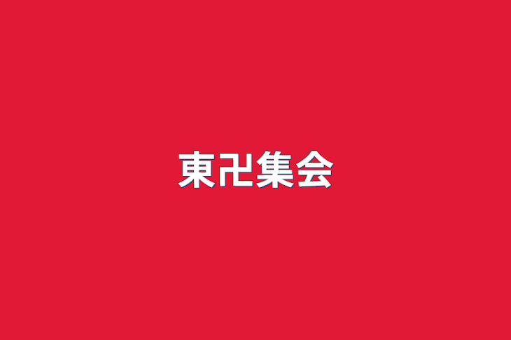 「東卍集会」のメインビジュアル