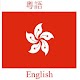 Cantonese English Translator Download on Windows