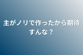 「主がノリで作ったから期待すんな？」のメインビジュアル