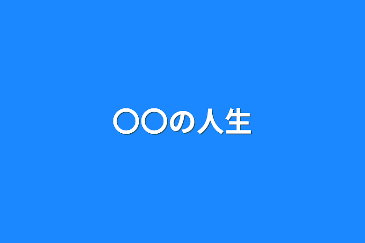 「〇〇の人生」のメインビジュアル