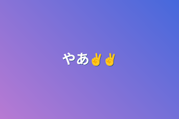 やあ✌✌