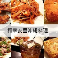 和幸安里沖繩料理