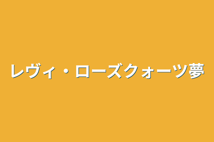 「レヴィ・ローズクォーツ夢」のメインビジュアル