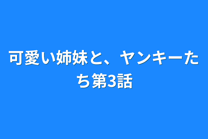 「可愛い姉妹と、ヤンキーたち第3話」のメインビジュアル