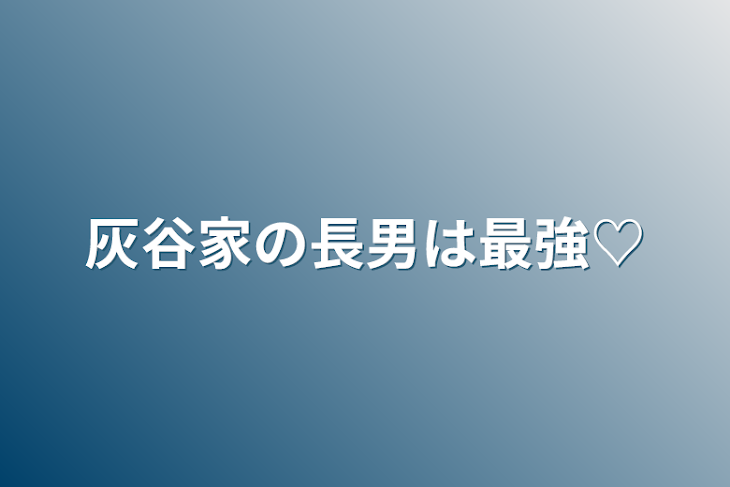 「灰谷家の長男は最強♡」のメインビジュアル