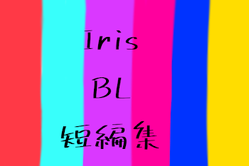 IrisBL短編集