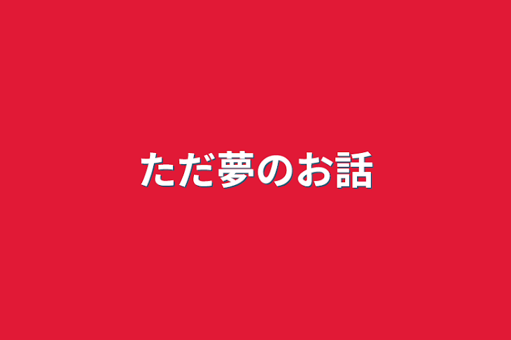 「ただ夢のお話」のメインビジュアル