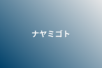 「ナヤミゴト」のメインビジュアル