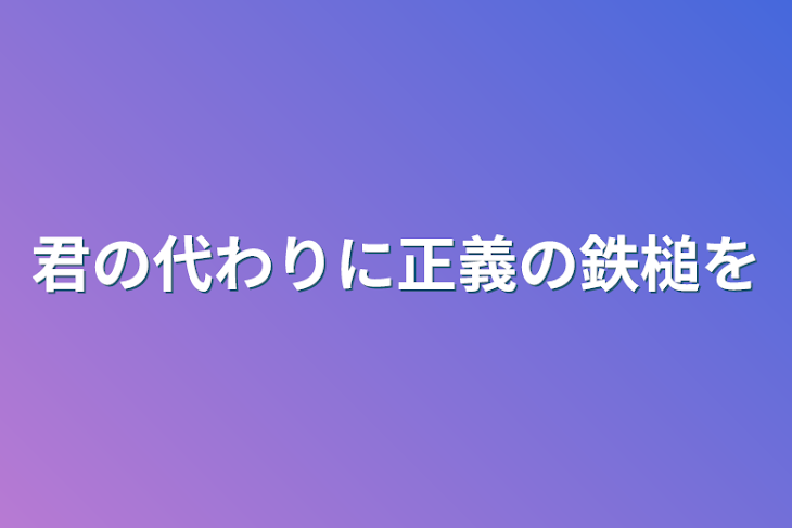 「君の代わりに正義の鉄槌を」のメインビジュアル