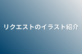 リクエストのイラスト紹介