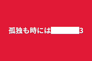 「孤独も時には████3」のメインビジュアル