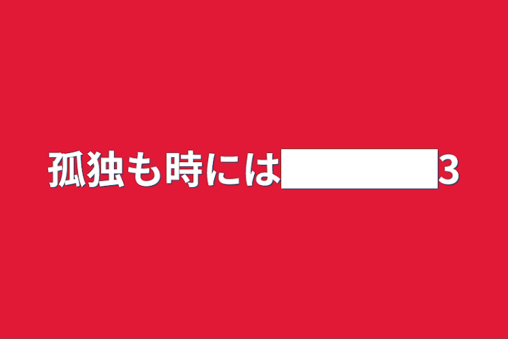 「孤独も時には████3」のメインビジュアル