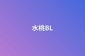 水桃BL