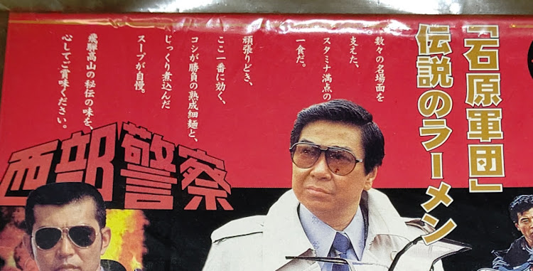 Ｖ221ロリンザー団長・gobeyondさんが投稿した板倉伝説のラーメン・西部警察・石原軍団伝説のラーメン・有り難う石原裕次郎・渡哲也に関するカスタム事例の投稿画像4枚目