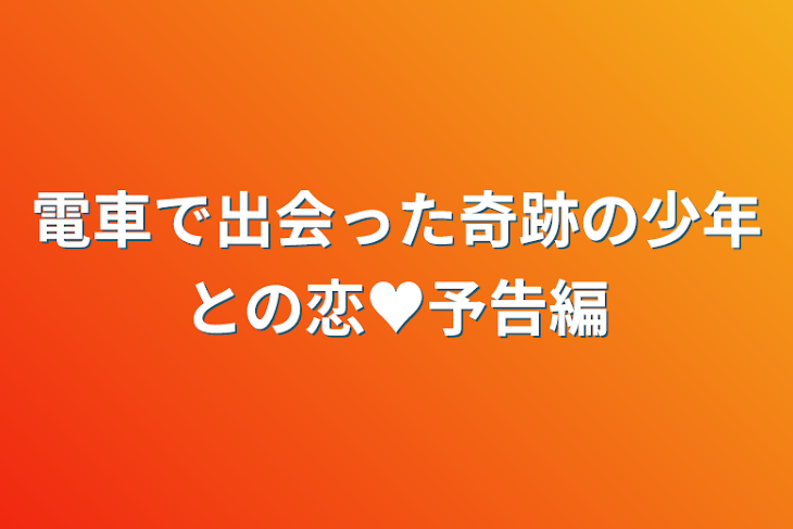 「電車で出会った奇跡の少年との恋♥予告編」のメインビジュアル