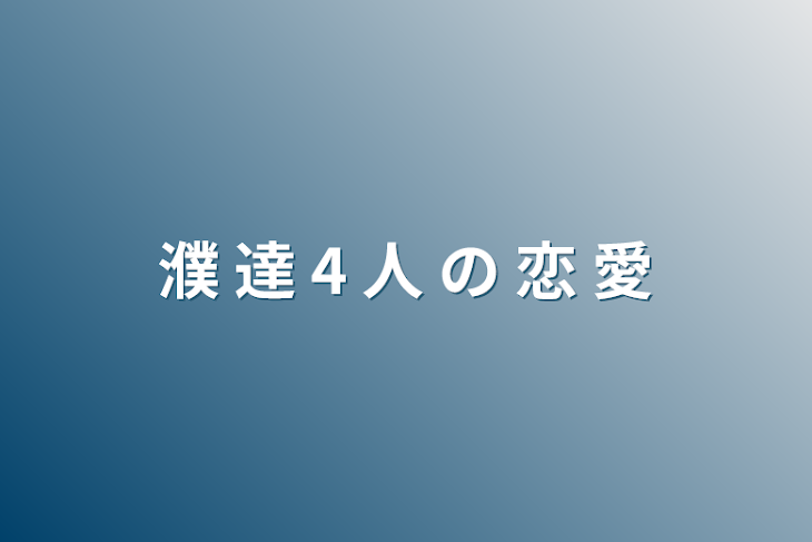 「濮 達 4 人 の 恋 愛」のメインビジュアル