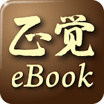 正覺電子書 Apk