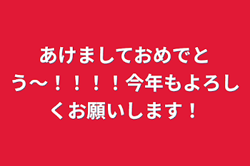 あけましておめでとう〜！！！！今年もよろしくお願いします！