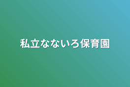 私立なないろ保育園