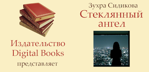 Стеклянный ангел