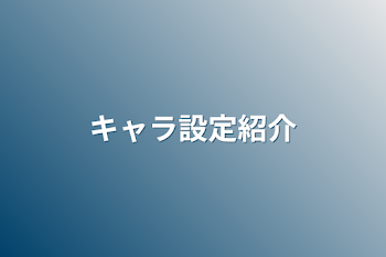 キャラ設定紹介