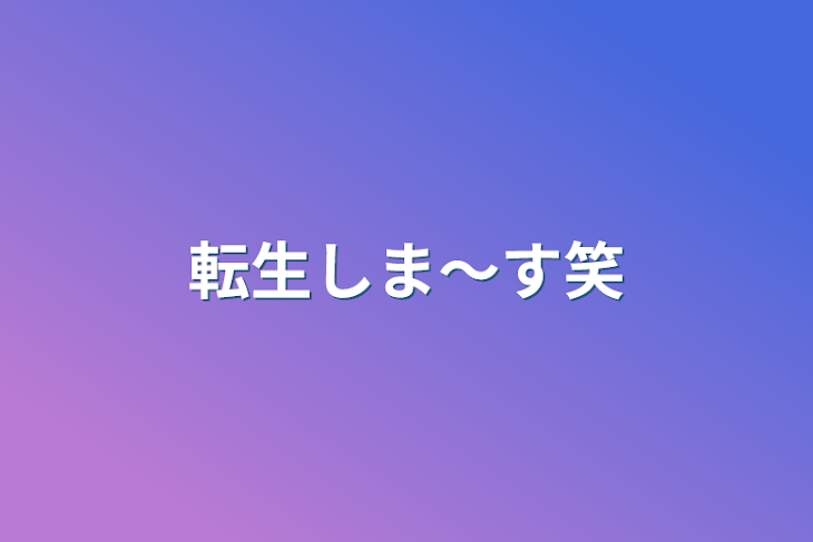 「転生しま〜す笑」のメインビジュアル