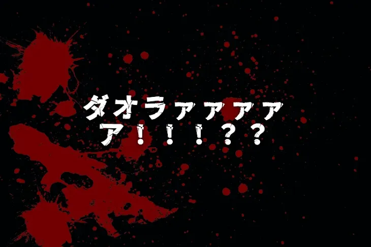 「ダオラァァァァア！！！？？」のメインビジュアル