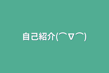 「自己紹介(⌒∇⌒)」のメインビジュアル