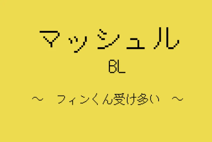 「マッシュルBL」のメインビジュアル