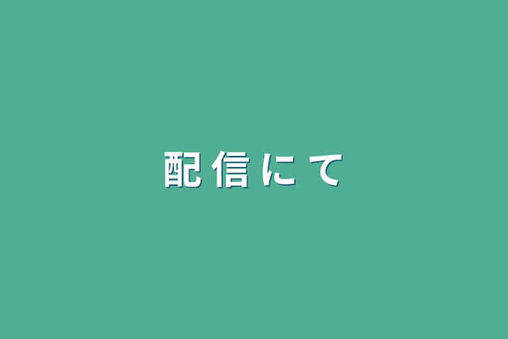 「配 信 に て」のメインビジュアル