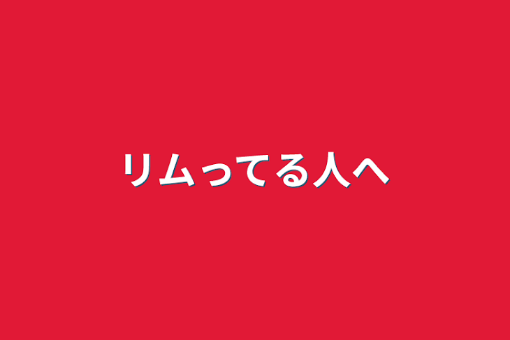 「リムってる人へ」のメインビジュアル